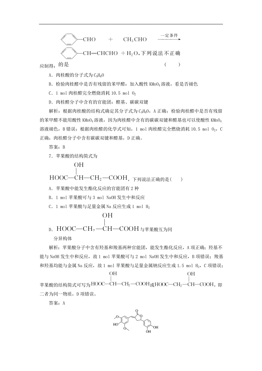 2019届高考化学第一轮总复习人教版达标作业习题：第12章 有机化学基础（选修5） 达标作业 39_第4页