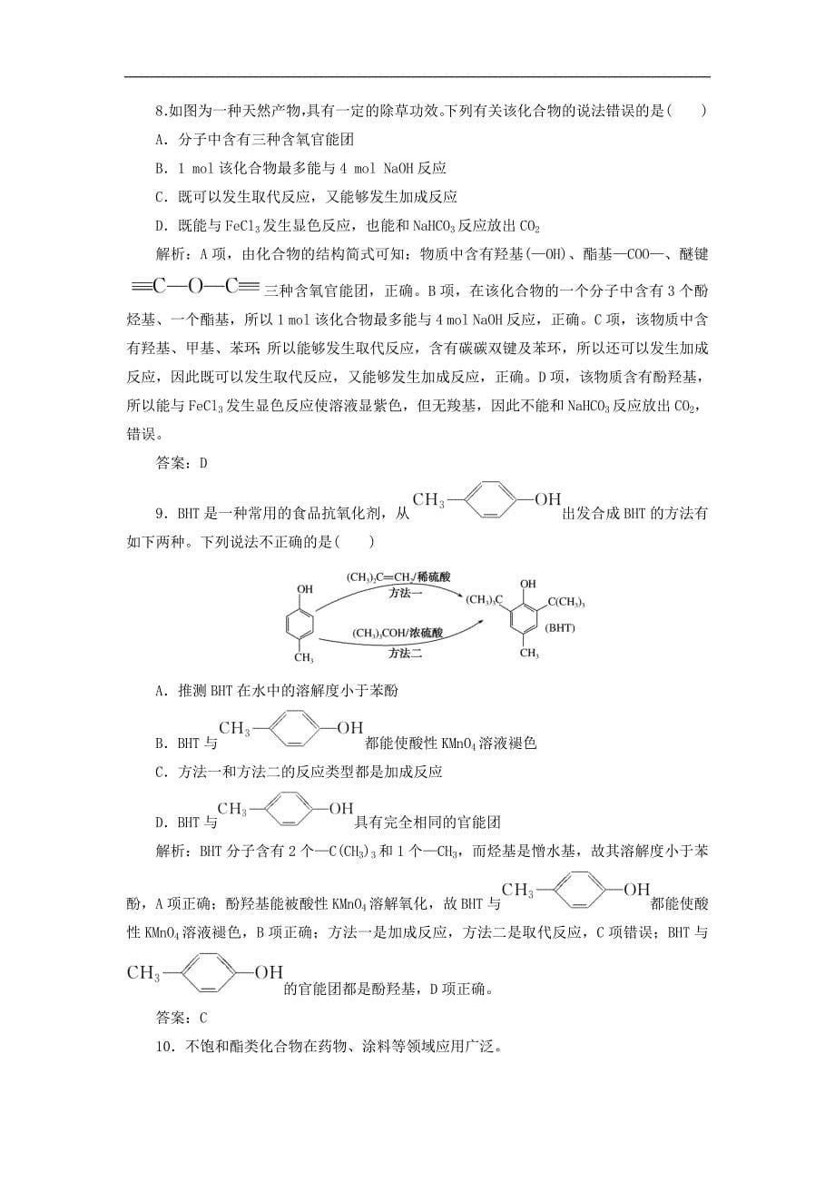 2019届高考化学第一轮总复习人教版达标作业习题：第12章 有机化学基础（选修5） 达标作业 39_第5页