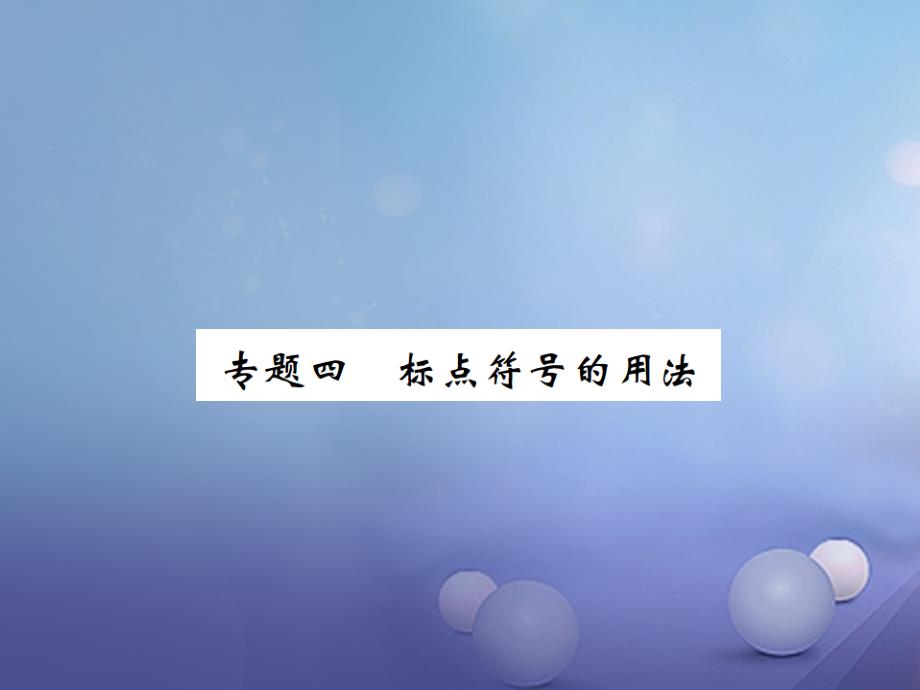 七年级语文下册专题复习四标点符号的用法课件鄂教版_第1页