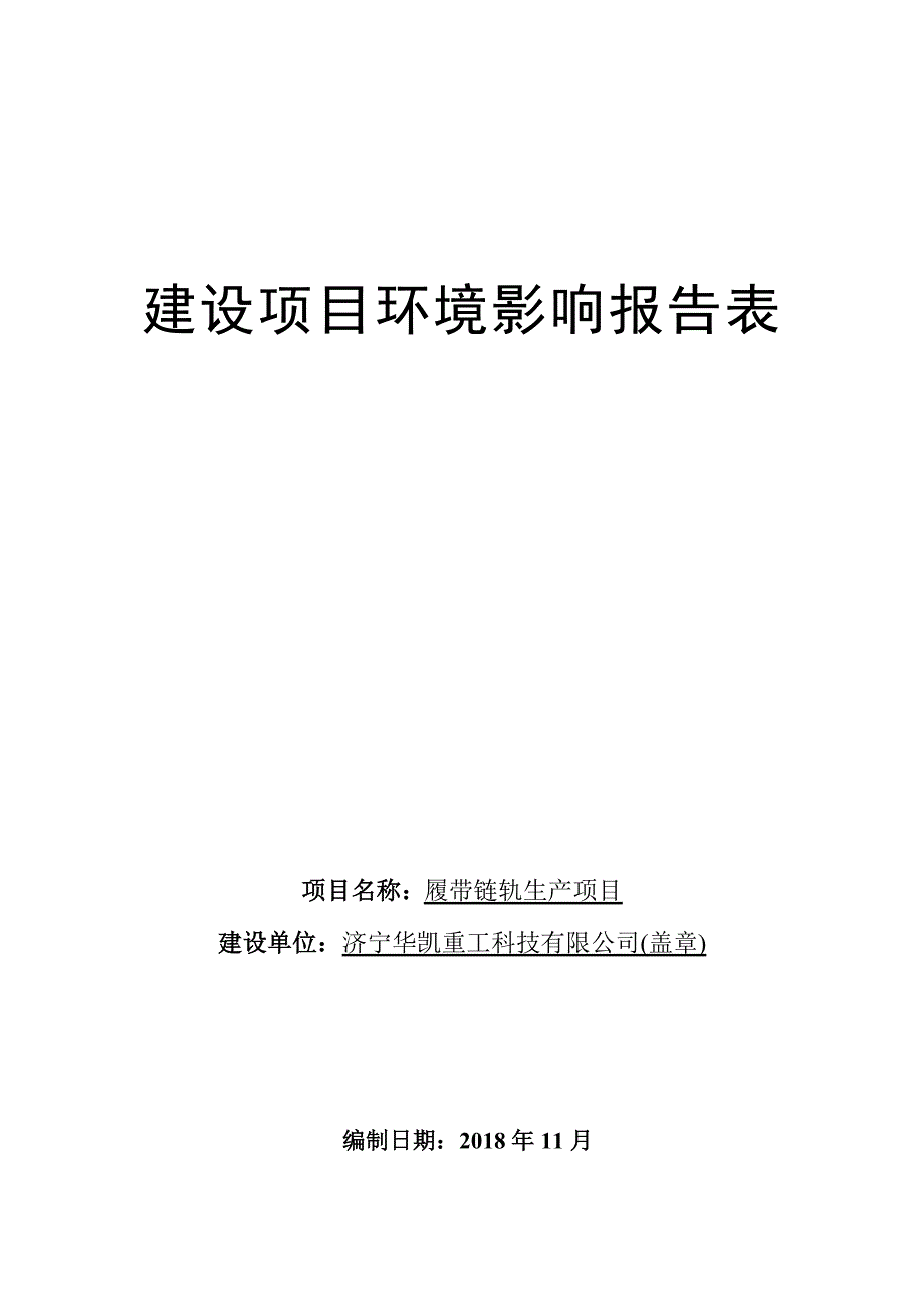 济宁华凯重工科技有限公司履带链轨生产项目环境影响报告表_第1页