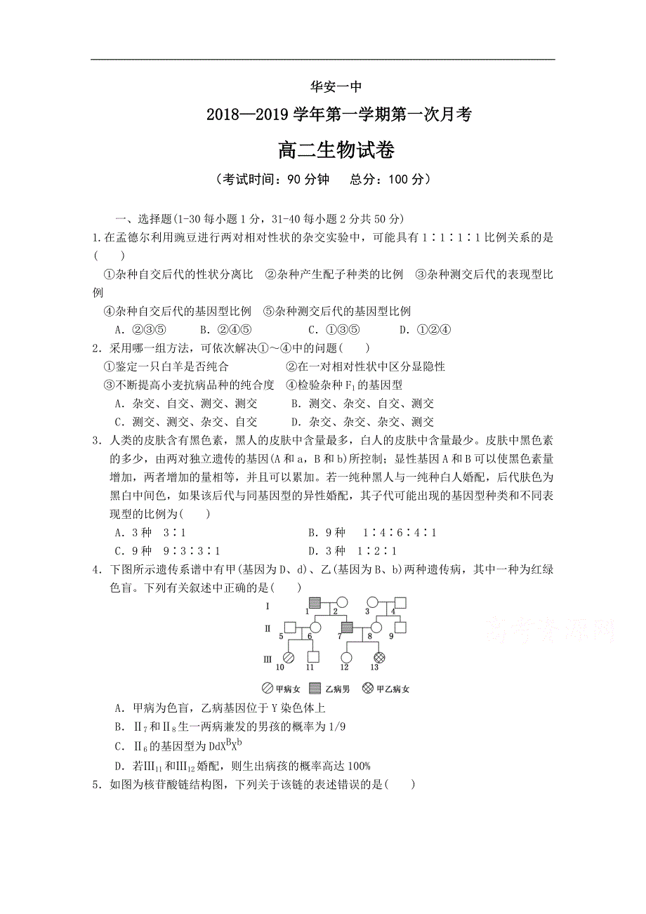 《首发》福建省华安县第一中学2018-2019学年高二上学期第一次月考试题 生物 word版含答案_第1页