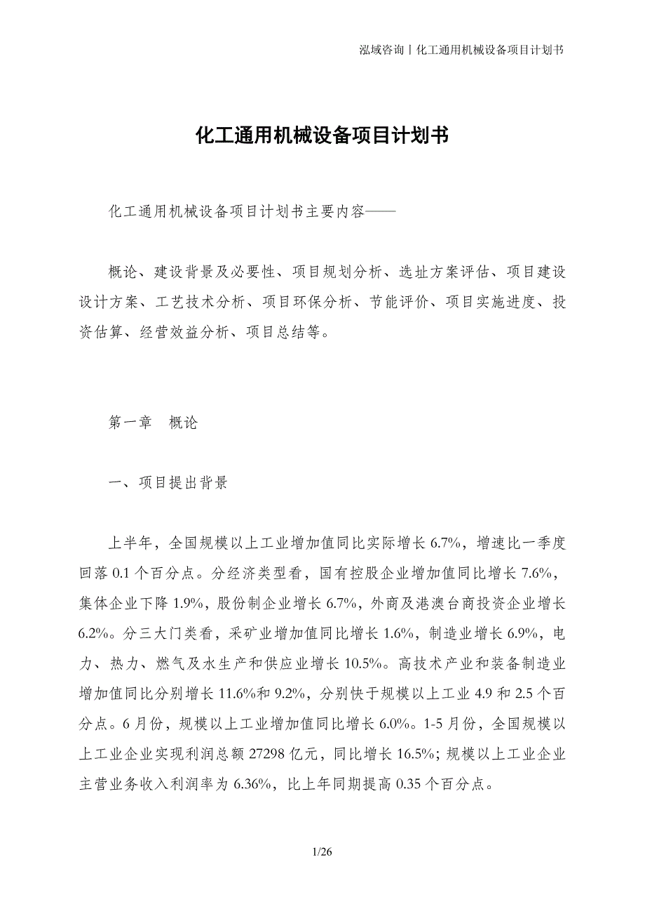 化工通用机械设备项目计划书_第1页