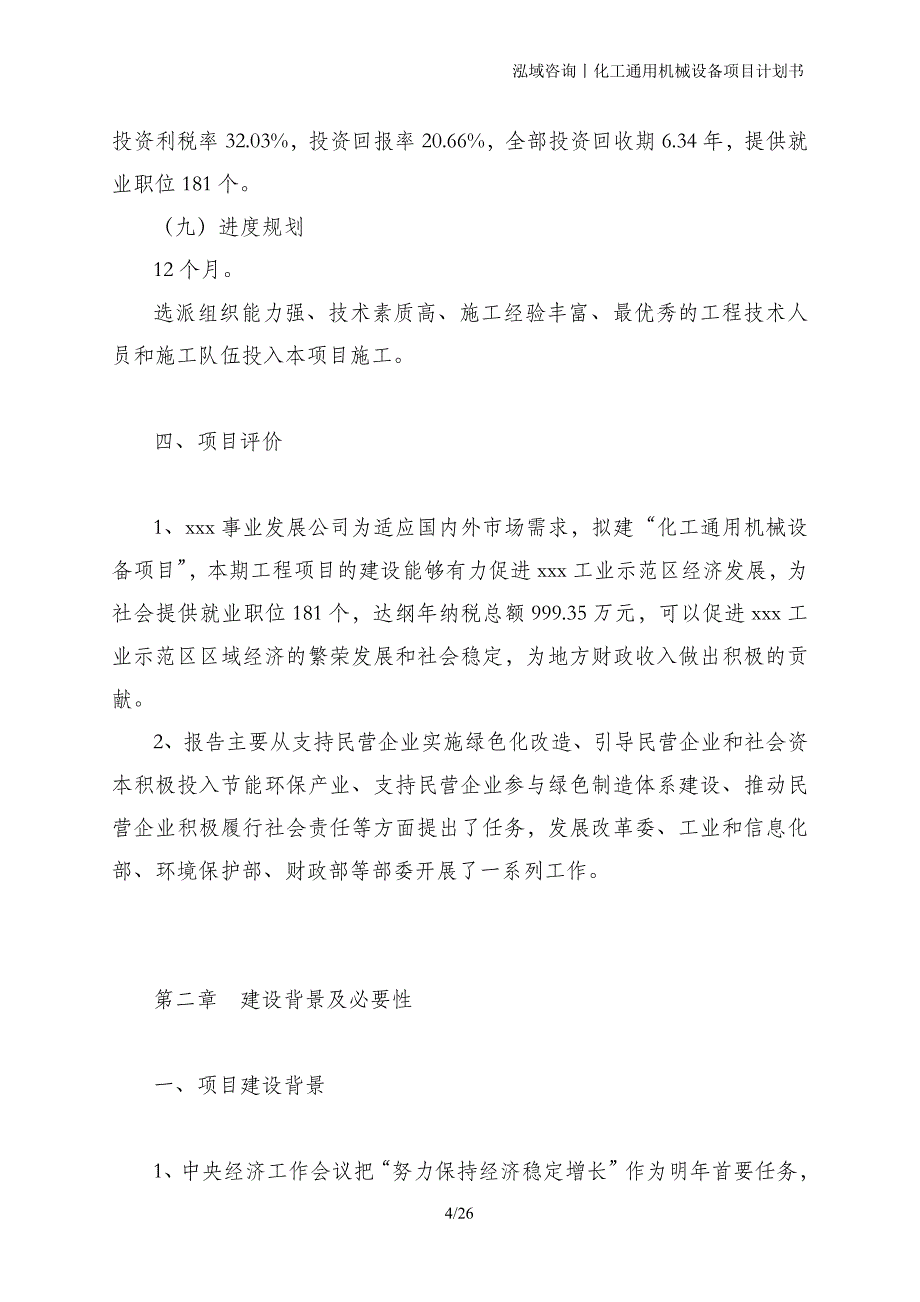 化工通用机械设备项目计划书_第4页