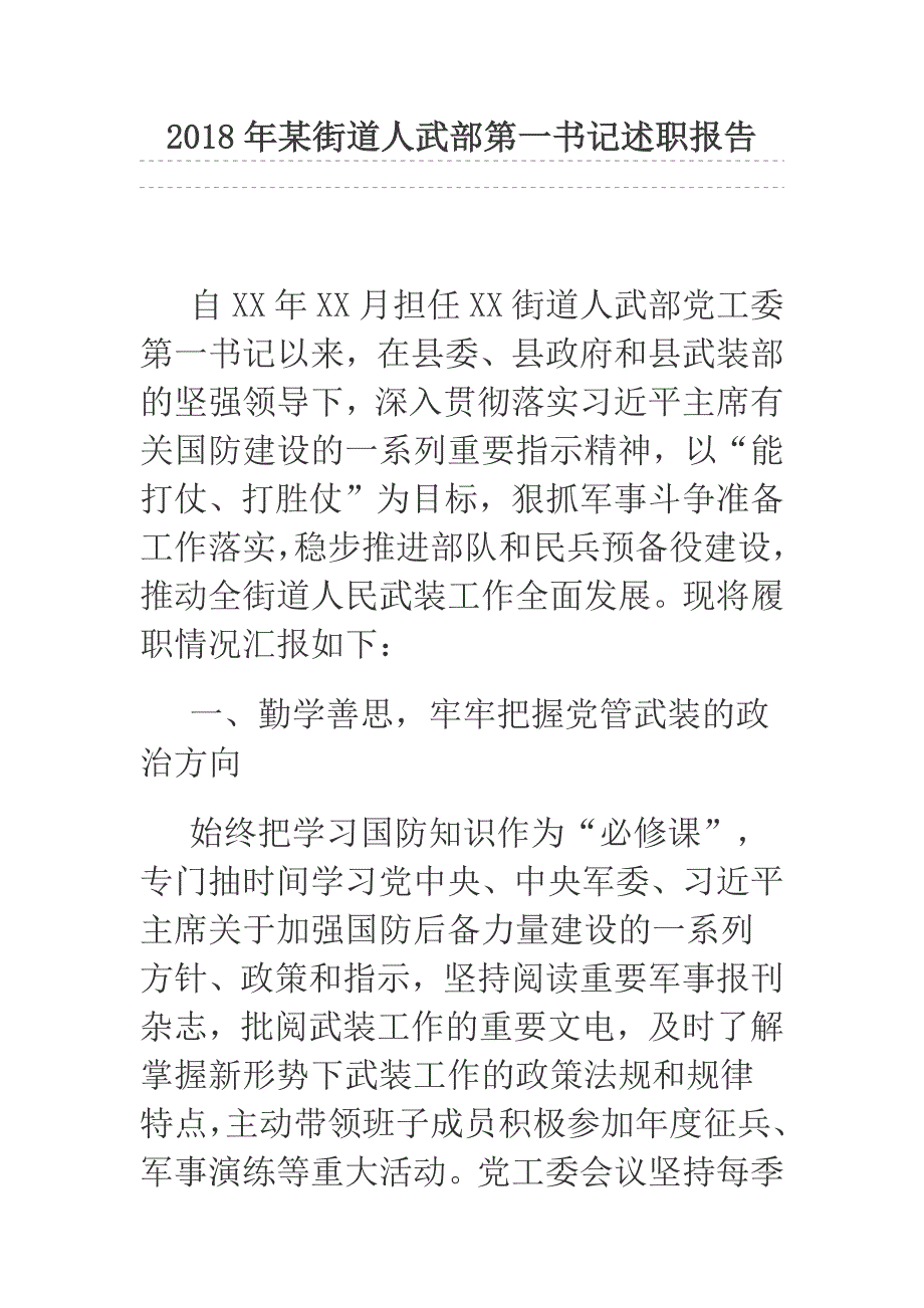 2018年某街道人武部第一书记述职报告_第1页