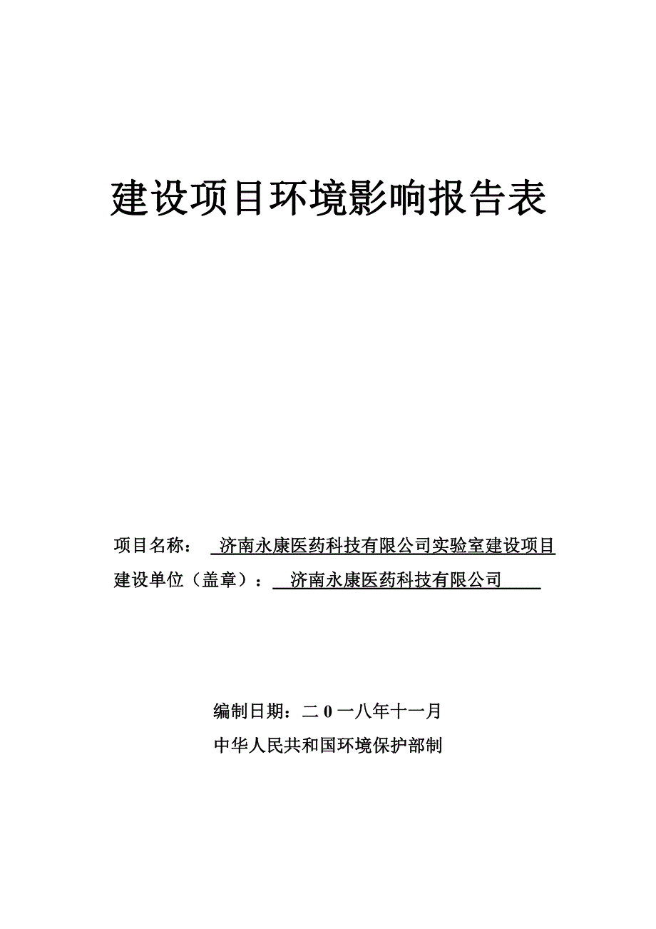 济南永康医药科技有限公司实验室建设项目环境影响评价报告表_第1页