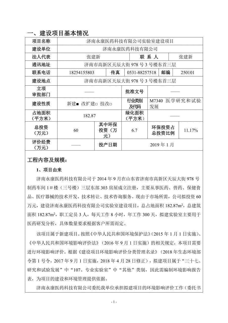 济南永康医药科技有限公司实验室建设项目环境影响评价报告表_第5页