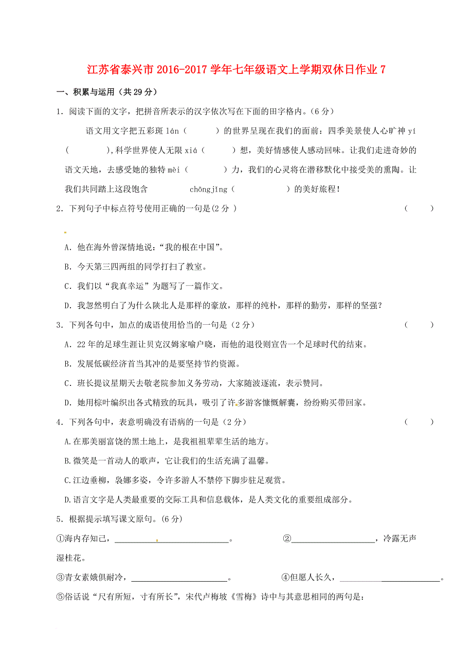 七年级语文上学期双休日作业7 苏教版_第1页