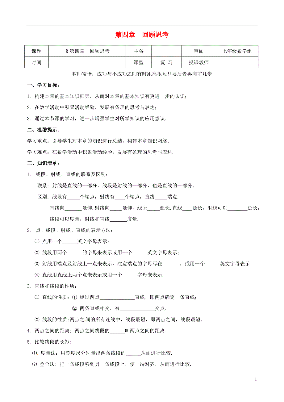 辽宁省铁岭市昌图县七年级数学上册第四章基本平面图形回顾与思考学案无答案新版北师大版_第1页