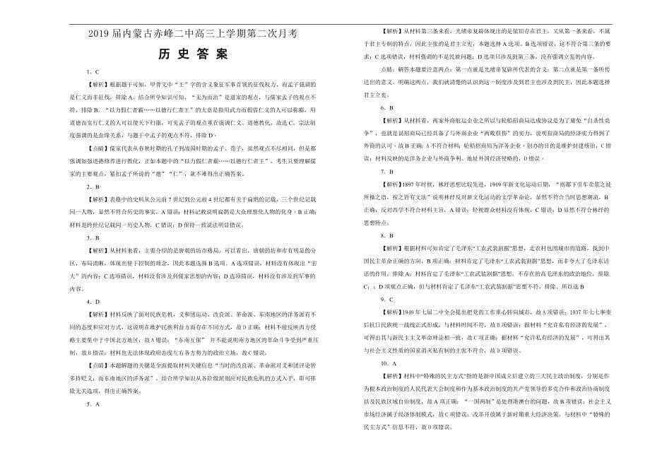 【100所名校】2019届内蒙古赤峰二中高三上学期第二次月考历史试题word版含解析_第5页