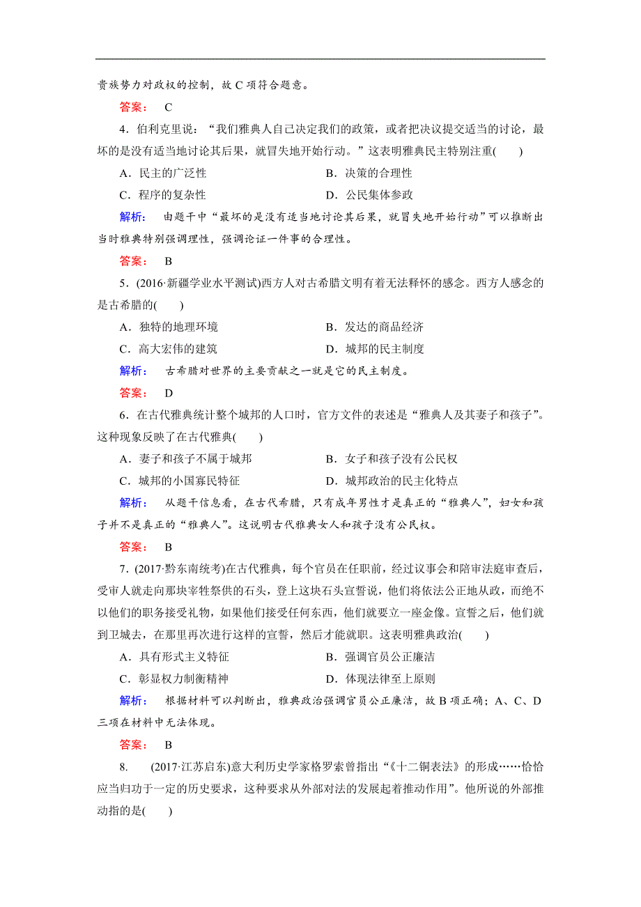 2017-2018学年高一历史人教版必修一试题：第2单元 专题演练_第2页