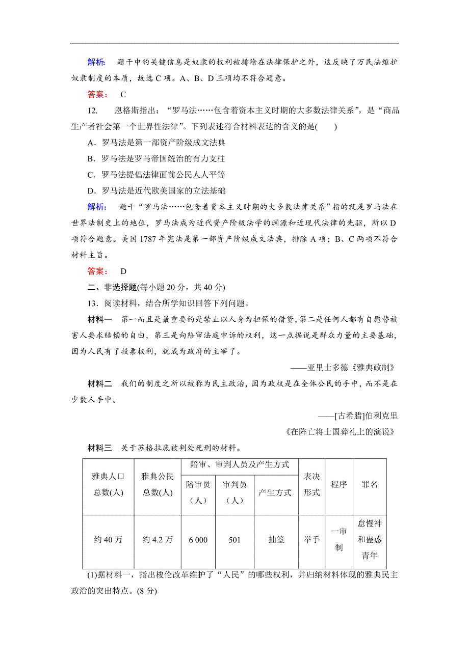 2017-2018学年高一历史人教版必修一试题：第2单元 专题演练_第4页