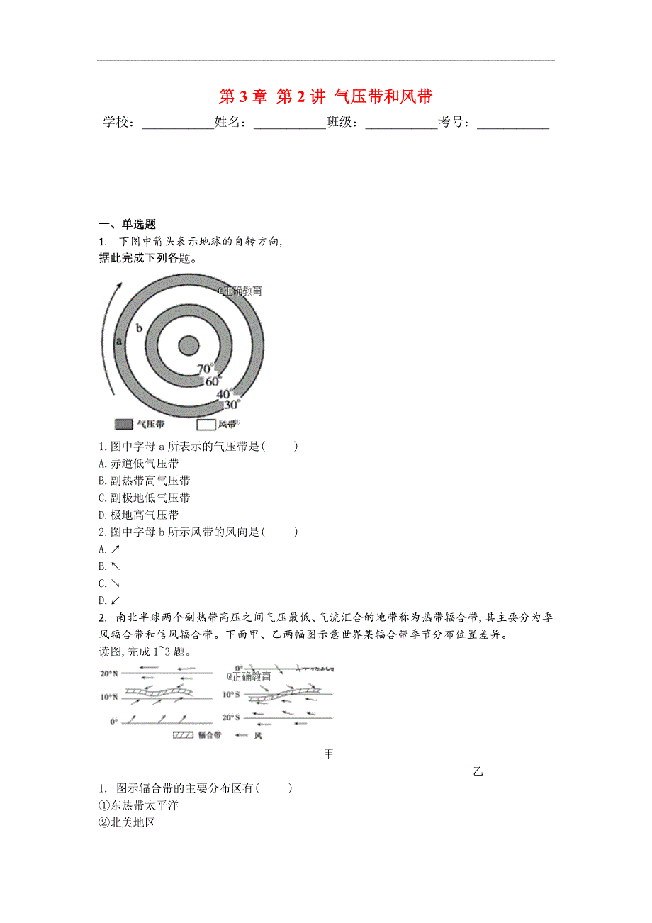 2019届高考地理人教版一轮复习针对训练：第3章 第2讲 气压带和风带_第1页