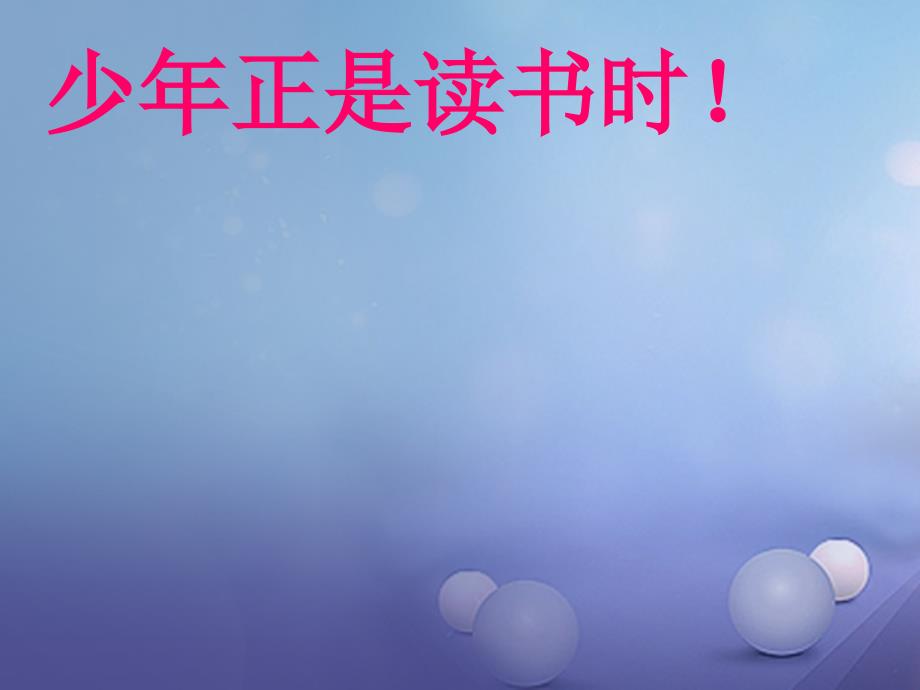 七年级语文上册 第四单元 综合性学习少年正是读书时课件 新人教版_第2页