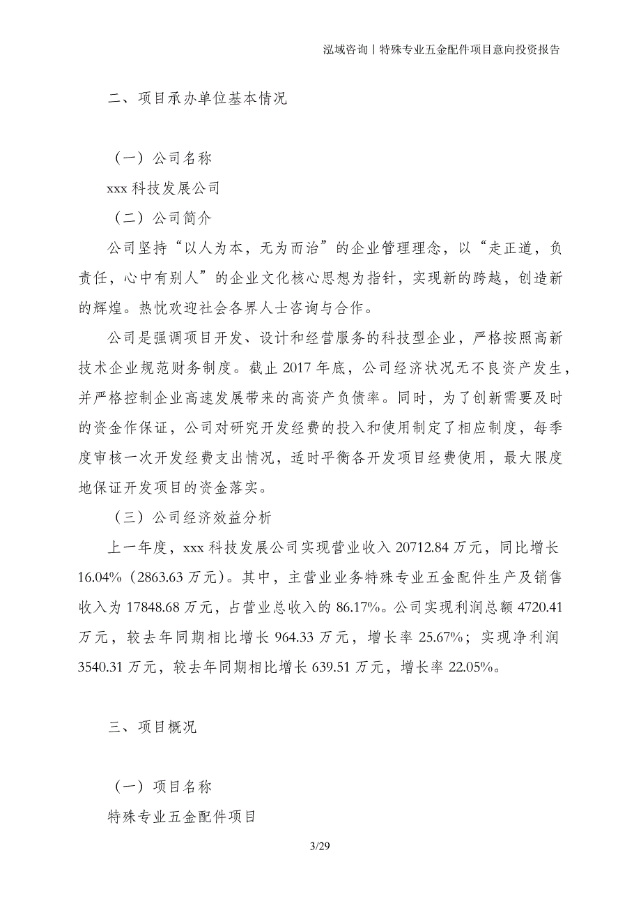 特殊专业五金配件项目意向投资报告_第3页