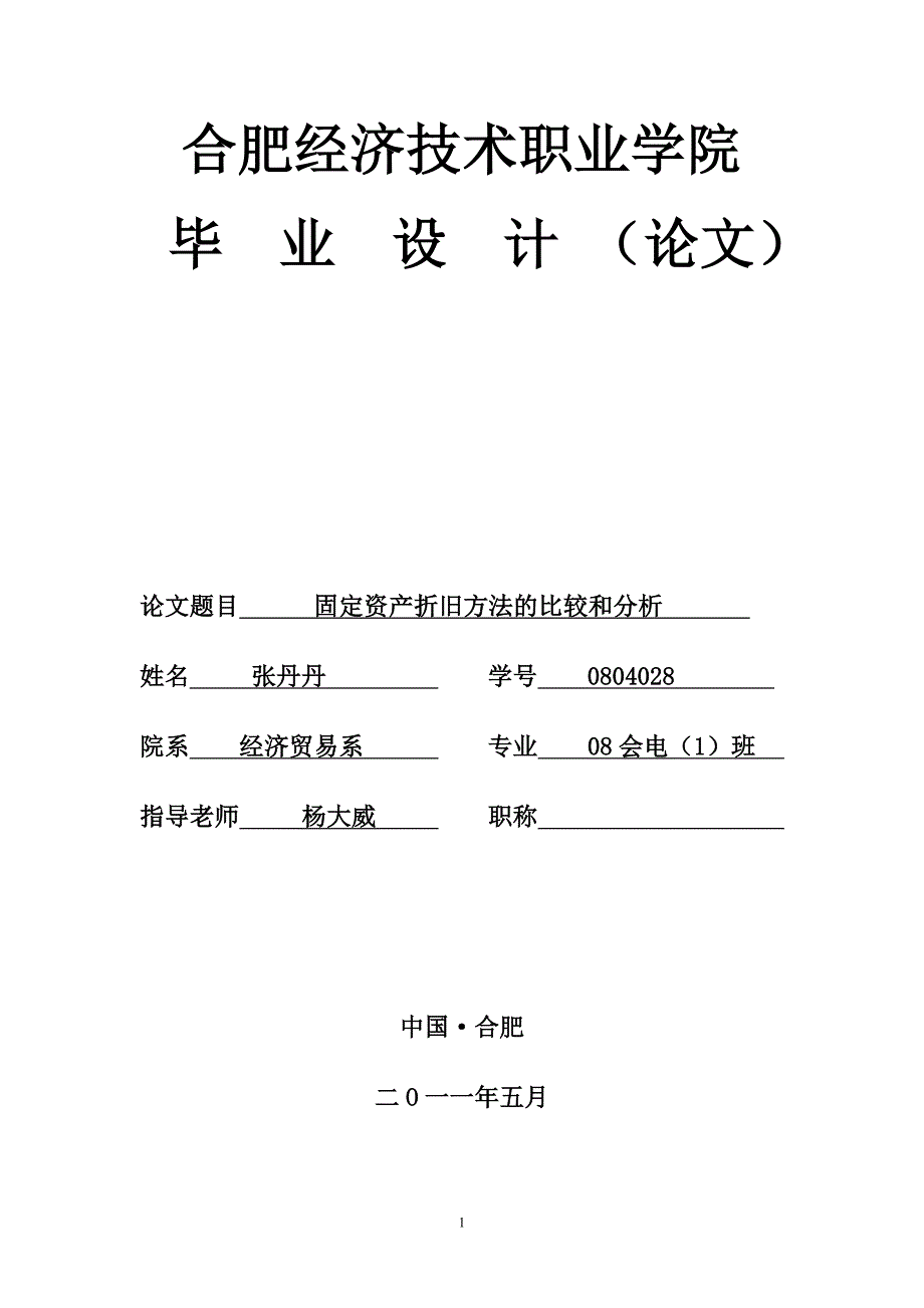 固定资产折旧方法比较与分析_第1页