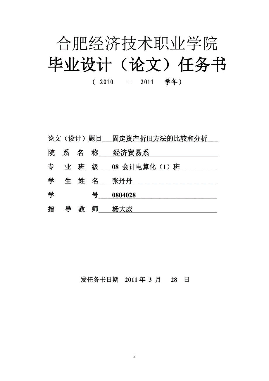 固定资产折旧方法比较与分析_第2页