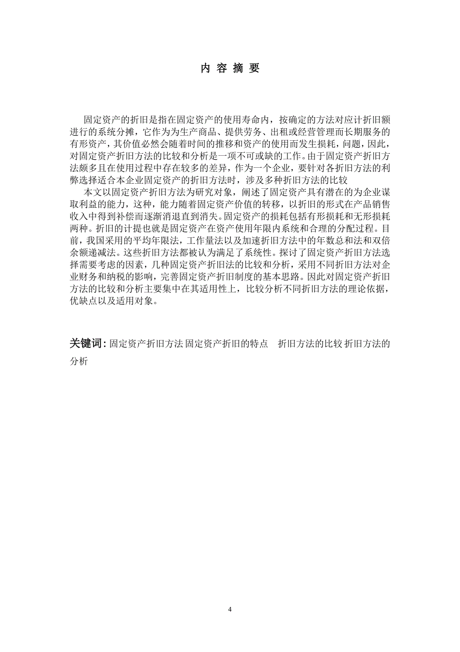 固定资产折旧方法比较与分析_第4页