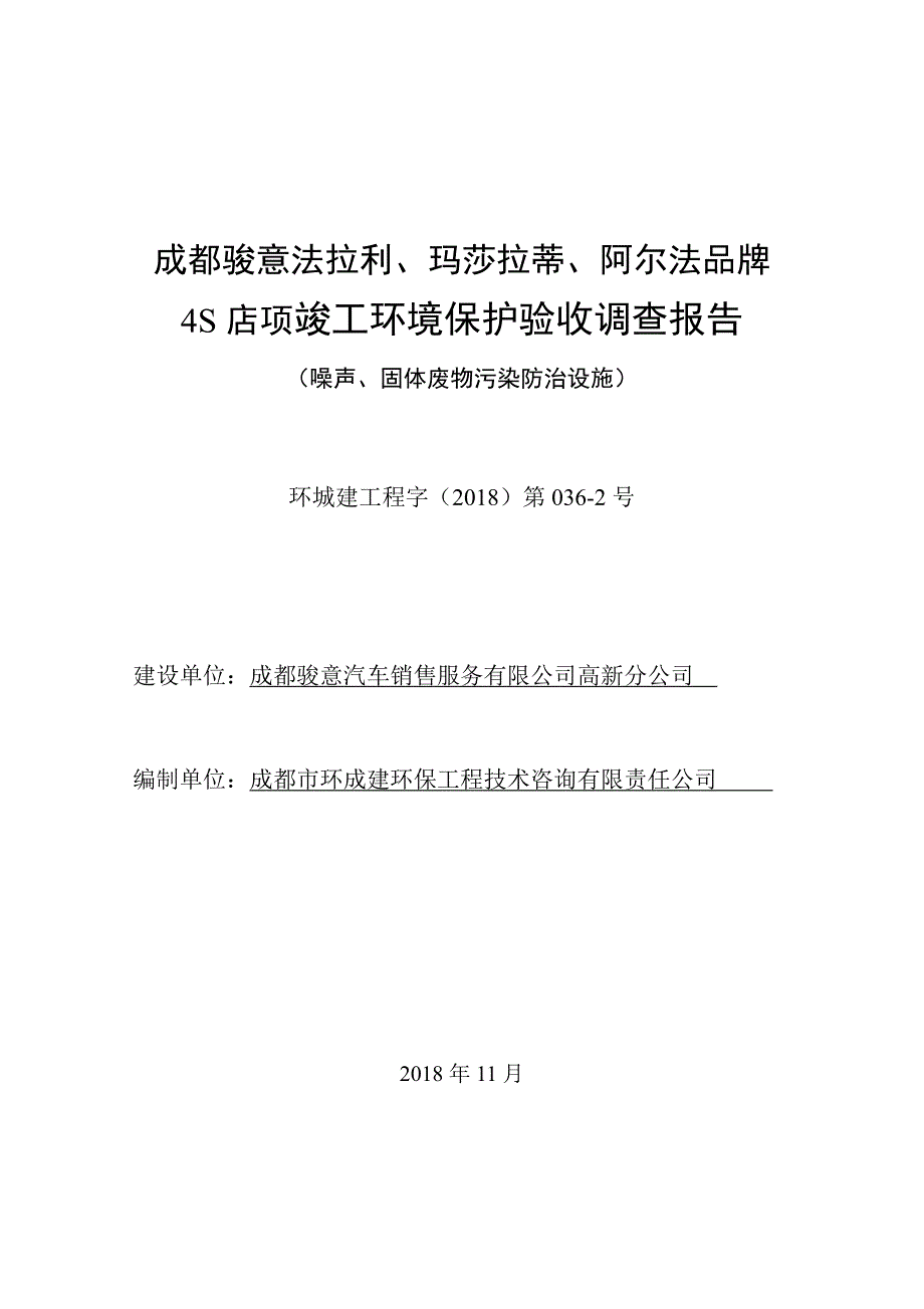 成都骏意汽车销售服务有限公司高新分公司成都骏意法拉利、玛莎拉蒂、阿尔法品牌4S店项目竣工环境保护验收监测报告（噪声、固体废弃物部分）_第1页