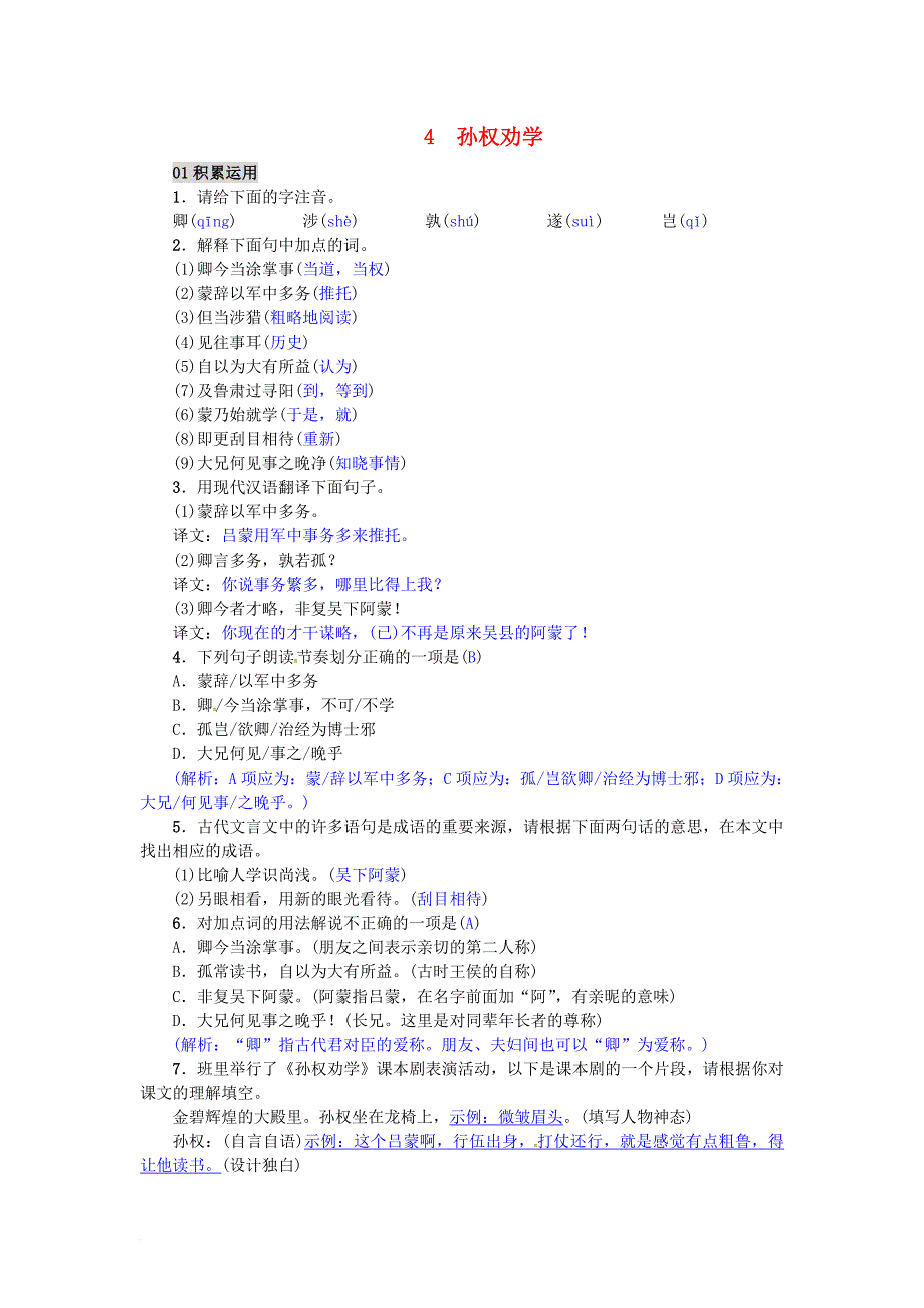 七年级语文下册第一单元4孙权劝学练习新人教版_第1页