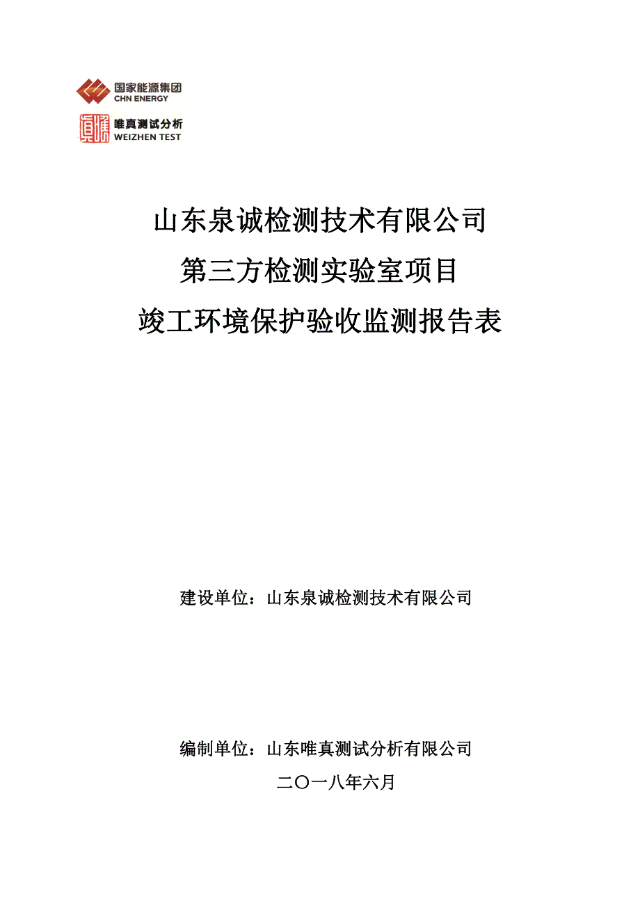 山东泉诚检测技术有限公司第三方检测实验室项目竣工环境保护验收报告_第1页