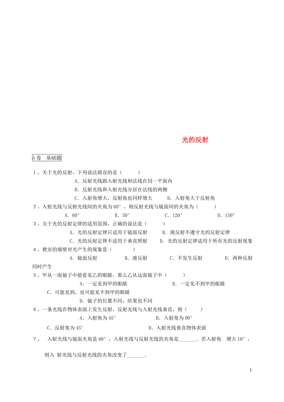 湖北省武汉市八年级物理上册4.2光的反射限时练无答案新版新人教版_第1页