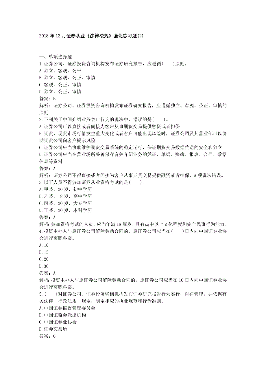 2018年12月证券从业《法律法规》强化练习题(2)_第1页