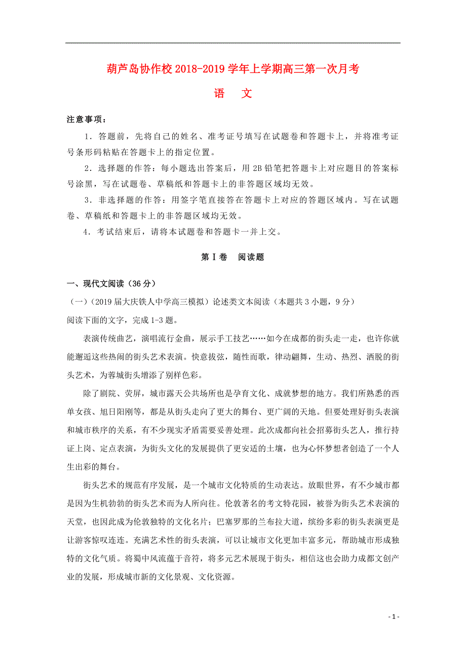 辽宁省葫芦岛协作校2019届高三语文上学期第一次月考试题_第1页