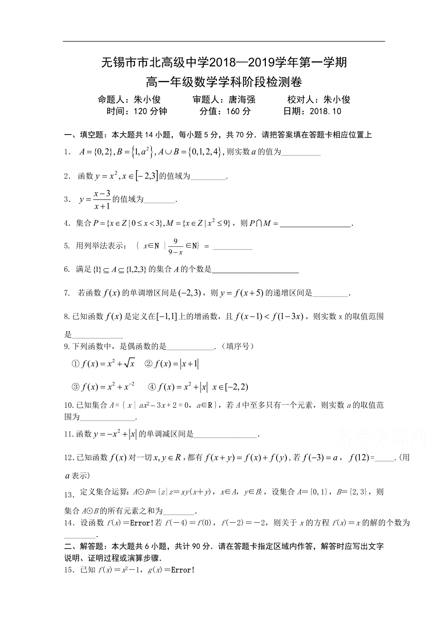 江苏省无锡市市北高级中学2018-2019学年高一上学期10月月考数学试卷 word版缺答案_第1页