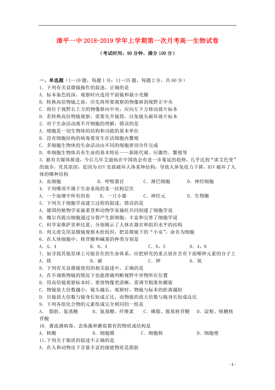 福建省漳平市第一中学2018_2019学年高一生物上学期第一次月考试题_第1页