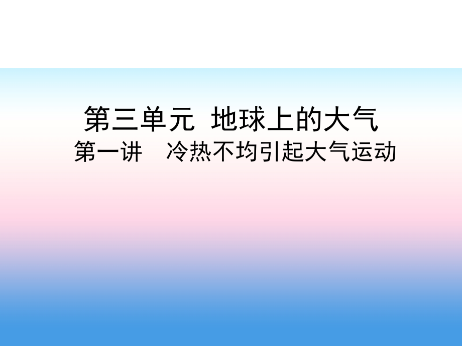 2019届高考地理人教版一轮复习3年高考2年模拟课件：第3单元 地球上的大气 第1讲 冷热不均引起大气运动_第1页