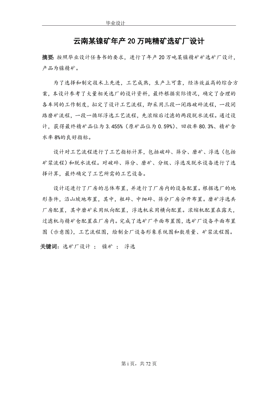 云南某镍矿年产20万吨精矿选矿厂设计_第1页