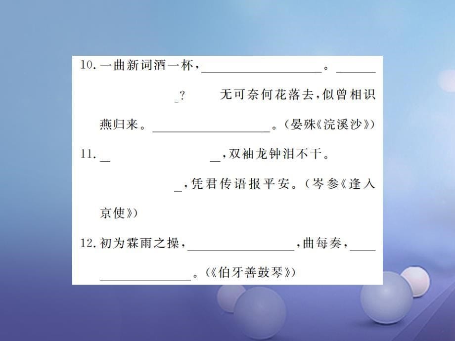 七年级语文下册专题复习五直接型默写与诗句理解课件鄂教版_第5页