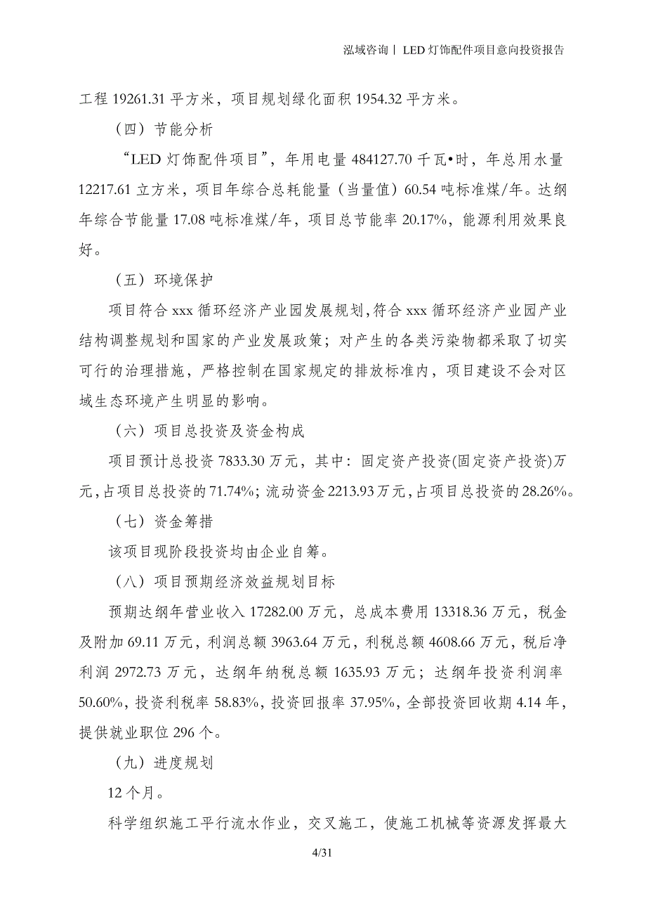 LED灯饰配件项目意向投资报告_第4页