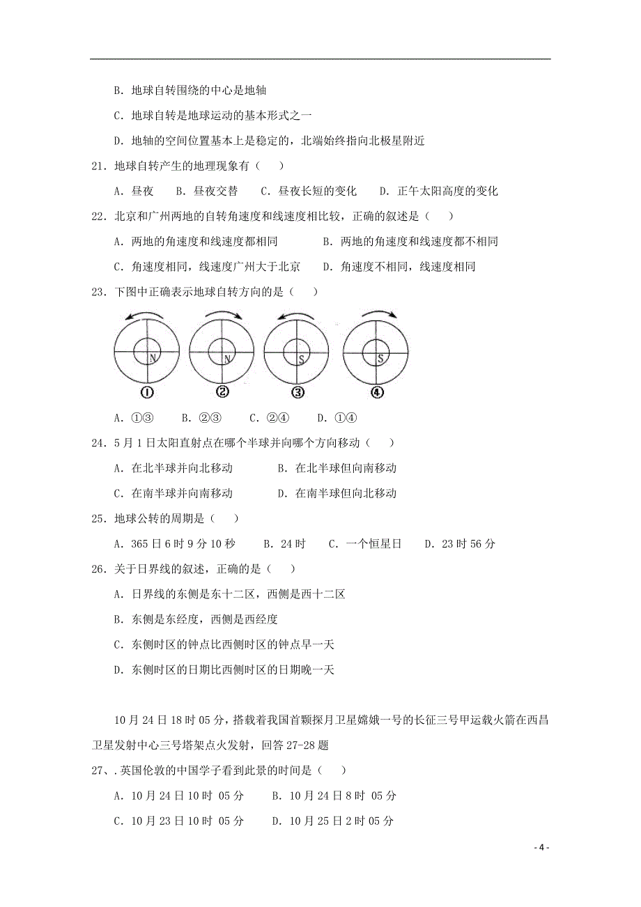 福建省长乐高级中学2018_2019学年高一地理上学期第一次月考试题_第4页