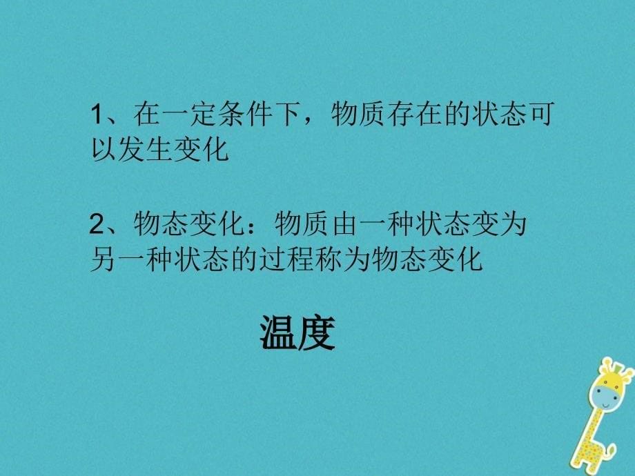 辽宁省辽阳市八年级物理上册1.1物态变化温度课件新版北师大版_第5页