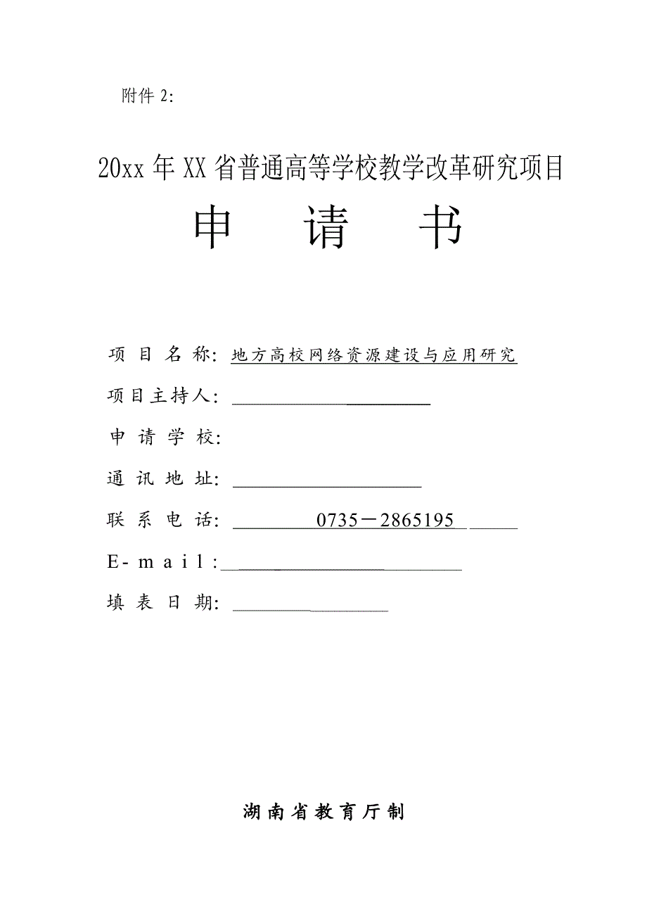 普通高等学校教学改革研究项目申请书-胡山泉_第1页