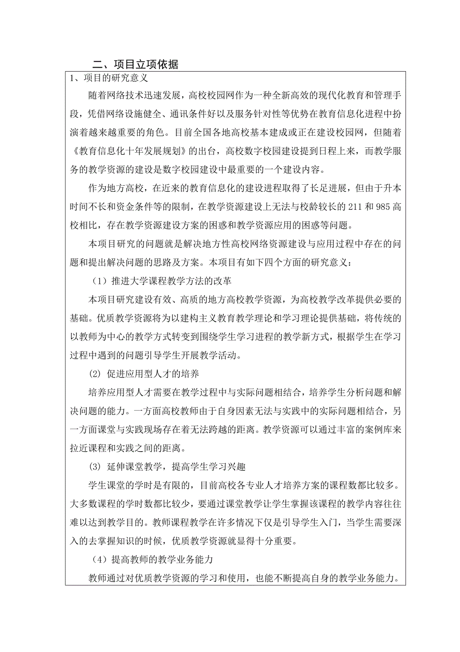 普通高等学校教学改革研究项目申请书-胡山泉_第3页