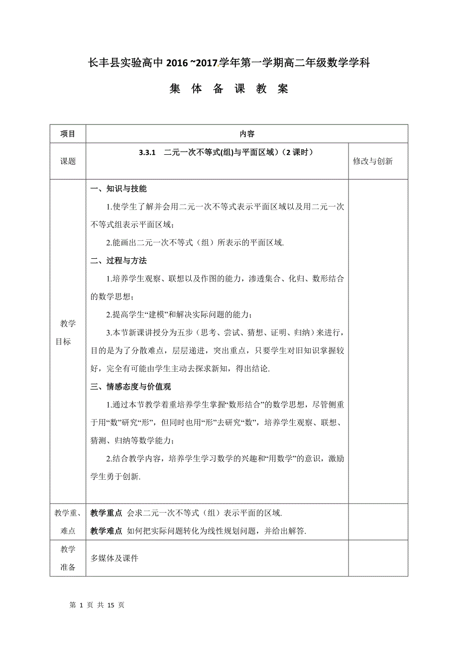 2017-2018学年人教a版必修五 二元一次不等式(组)与平面区域  教案_第1页