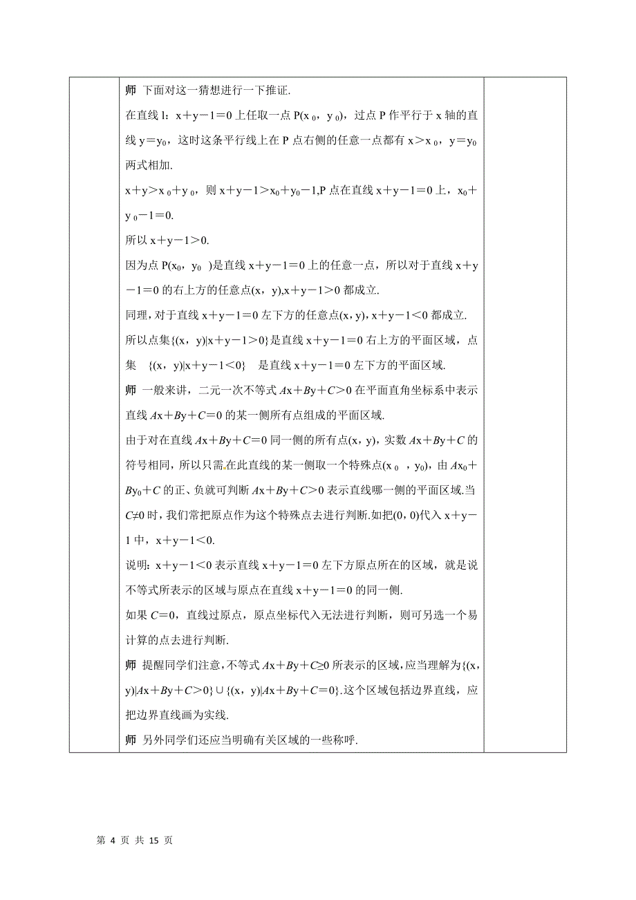 2017-2018学年人教a版必修五 二元一次不等式(组)与平面区域  教案_第4页