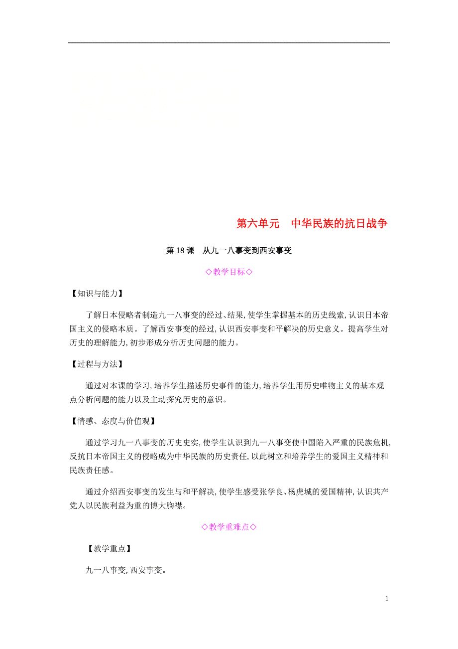 2018年秋八年级历史上册第六单元中华民族的抗日战争教案新人教版_第1页
