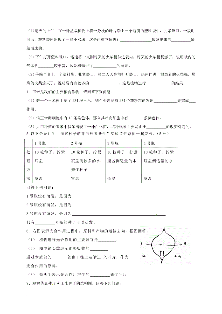 七年级生物上学期期末考试综合（二）（无答案）（新版）新人教版_第4页