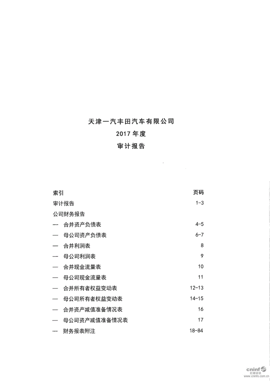 天津一汽丰田汽车有限公司2017年度审计报告_第1页