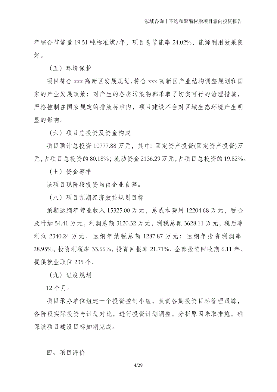 不饱和聚酯树脂项目意向投资报告_第4页