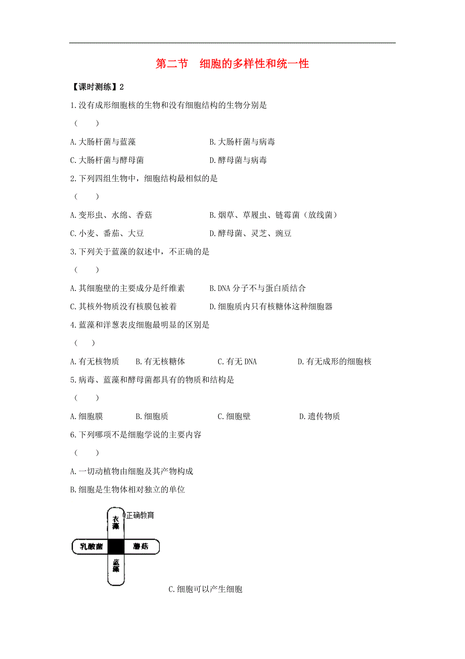 山西省忻州市2017-2018学年高一生物人教版必修1课时测练：第1章 人体的内环境与稳态 第2节 细胞的多样性和统一性2_第1页