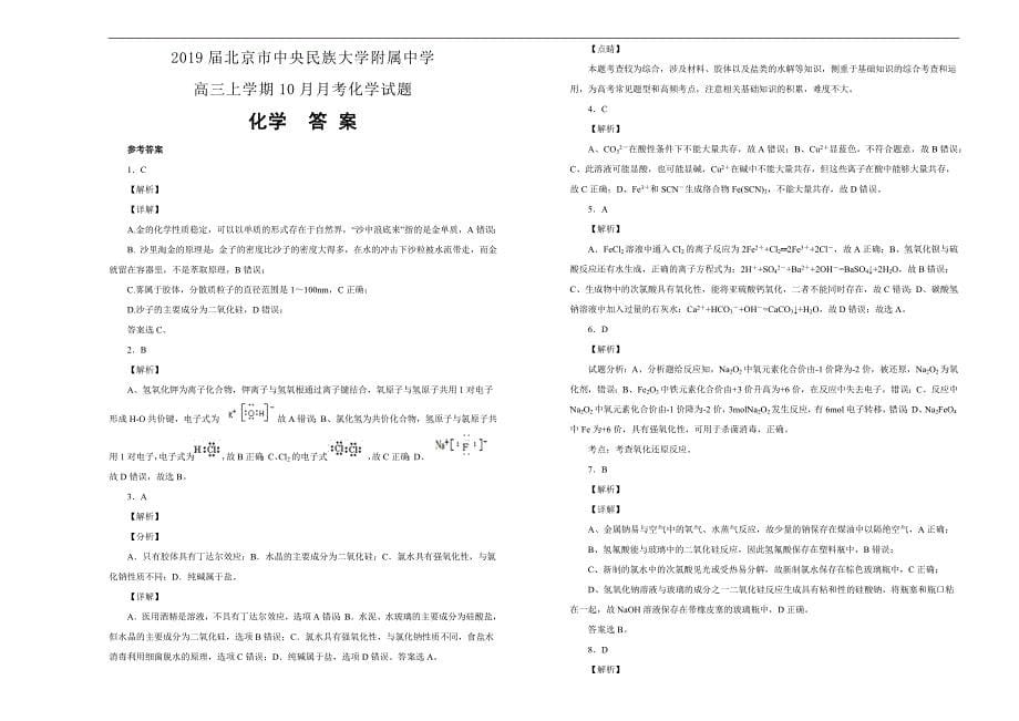 【100所名校】2019届北京市高三上学期10月月考化学试题word版含解析_第5页