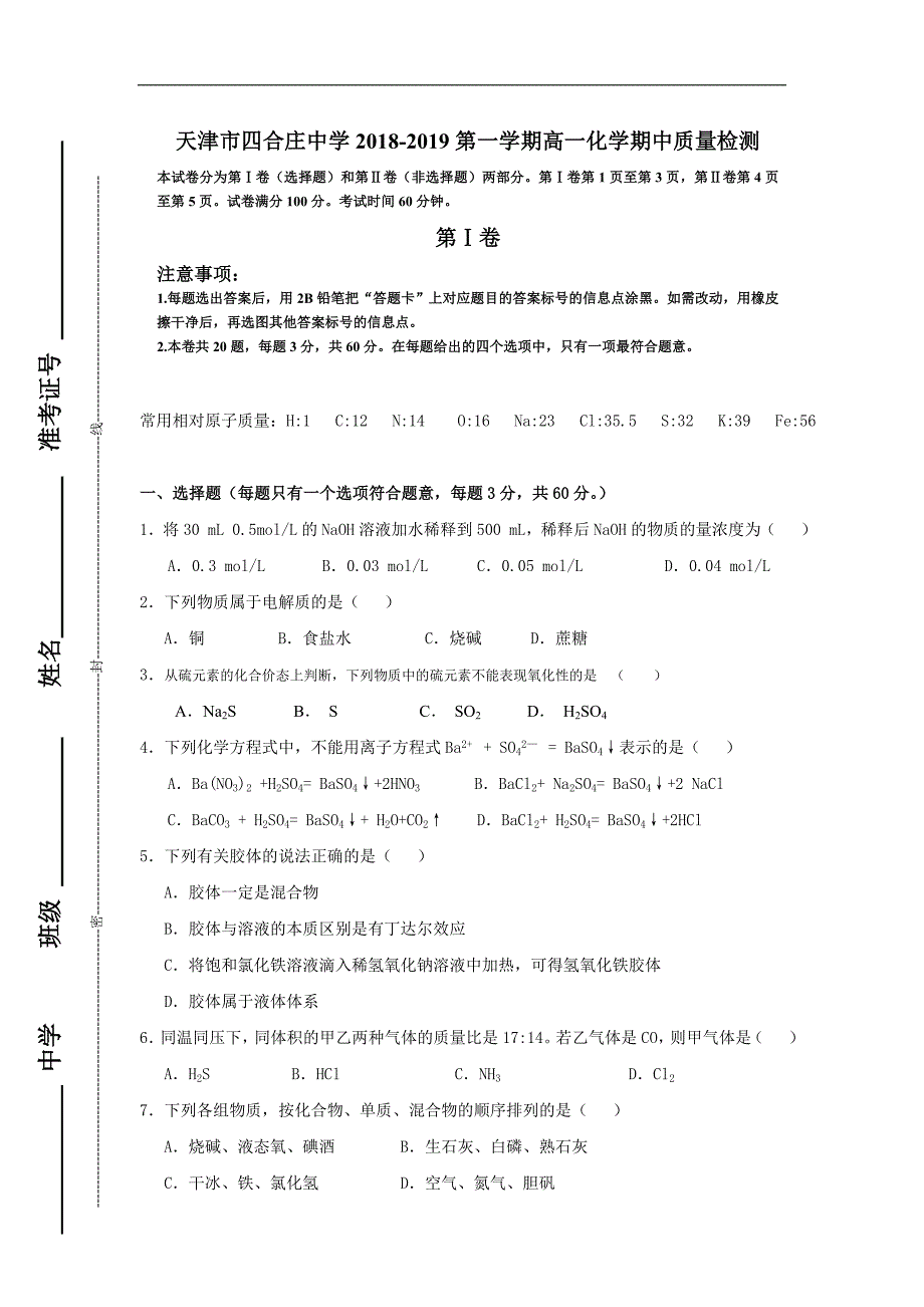 天津市四合庄中学2018-2019学年高一上学期期中考试化学试题 word版含答案_第1页