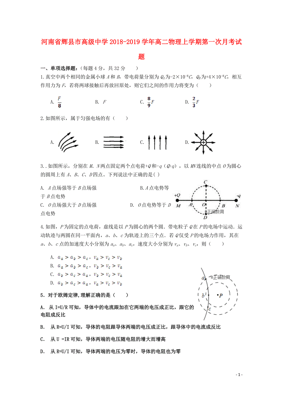 河南省辉县市高级中学2018_2019学年高二物理上学期第一次月考试题_第1页