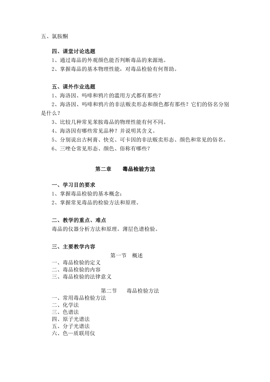 缉毒专业2018年《毒品检验》理论教学大纲_第4页