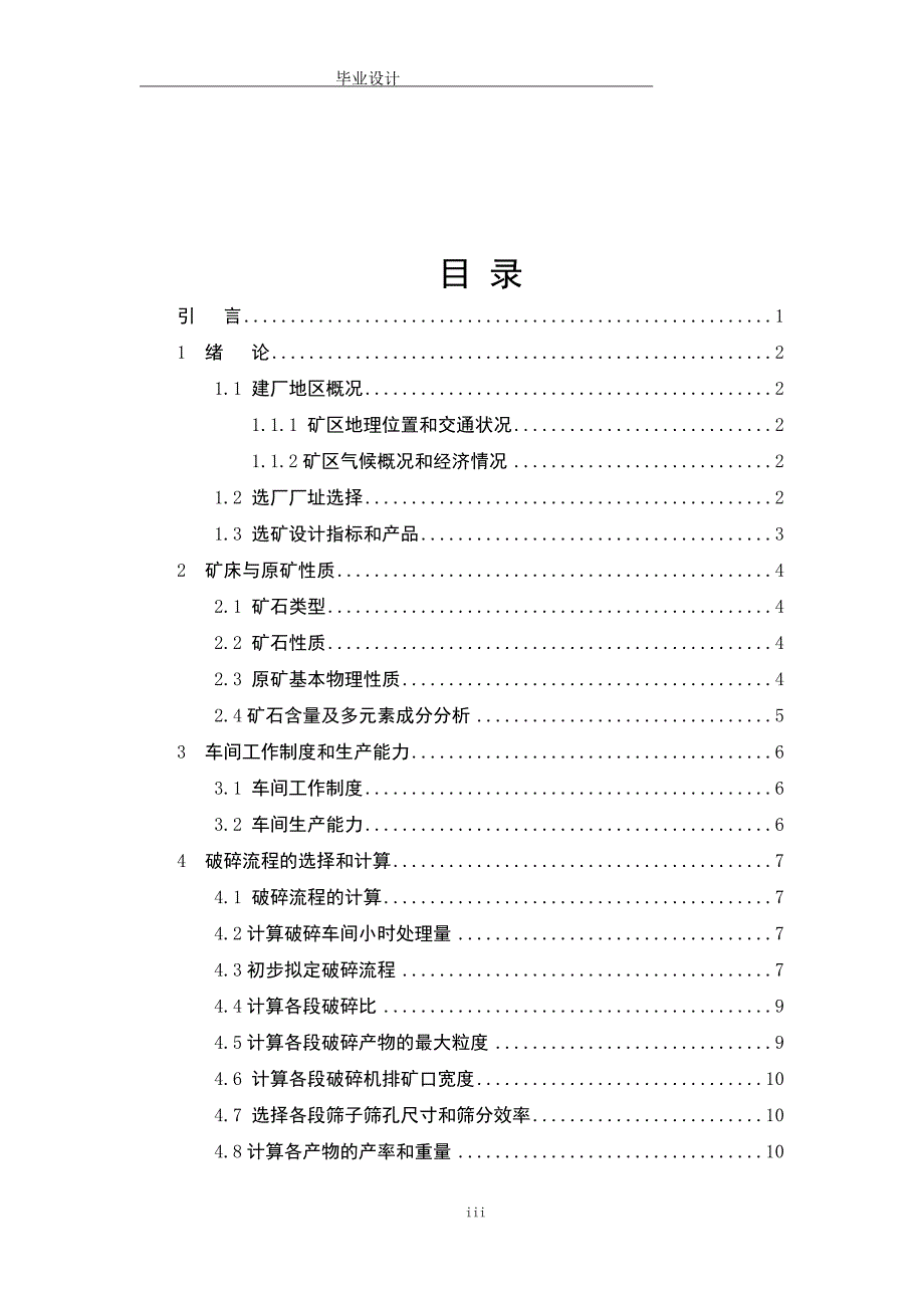 某年产25万吨锑精矿选矿厂设计 _第3页