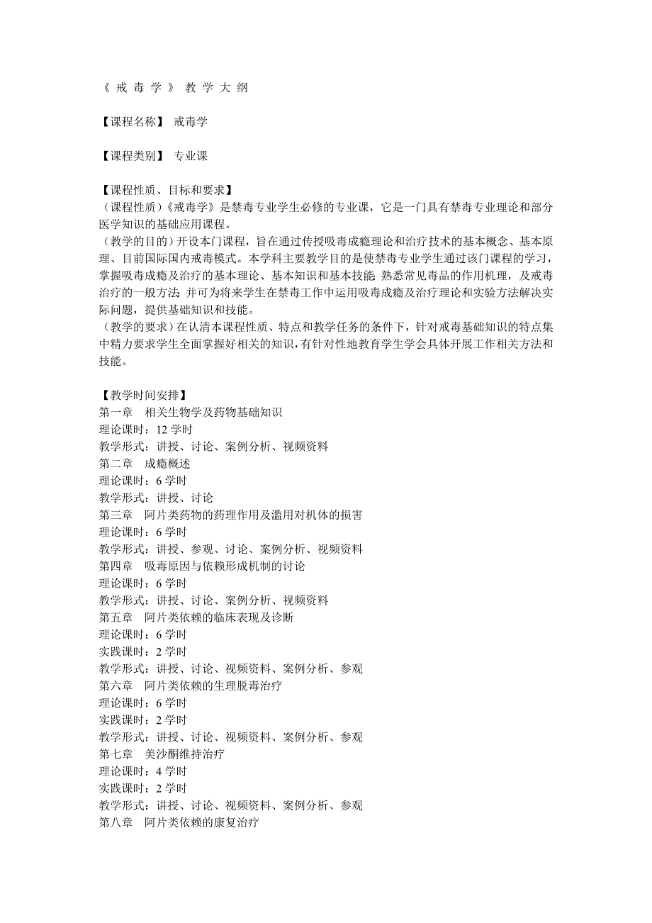 缉毒专业2018年《 戒 毒 学 》 教 学 大 纲_第1页